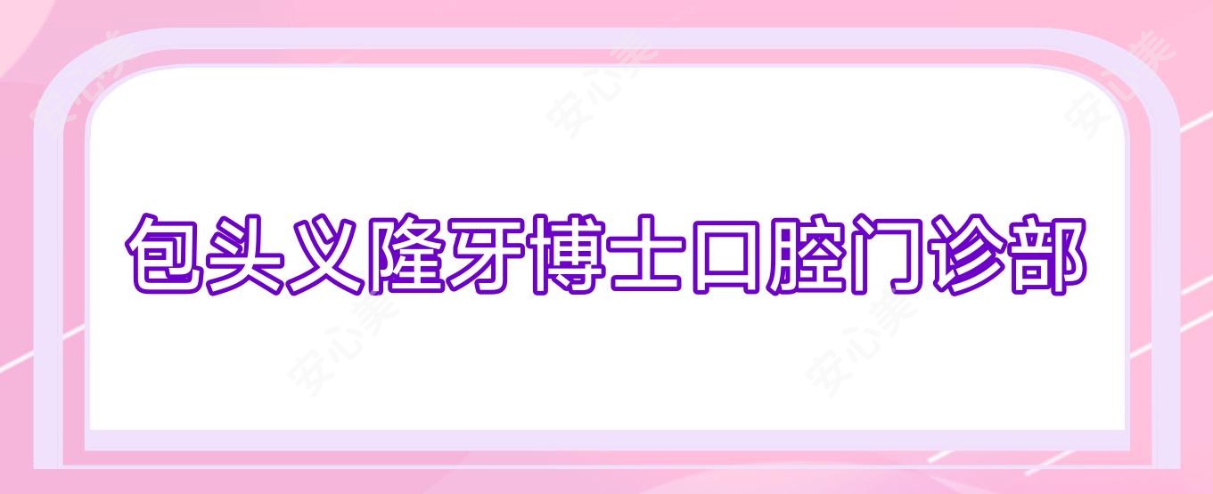 包头义隆牙博士口腔门诊部