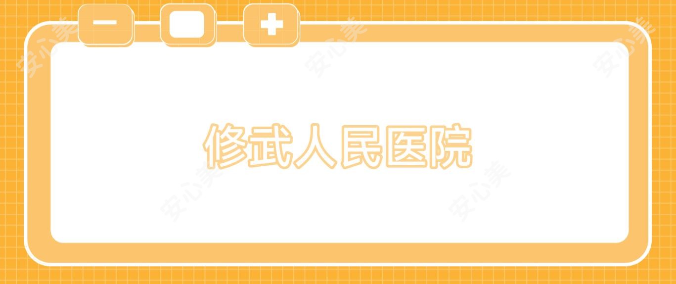 修武人民医院