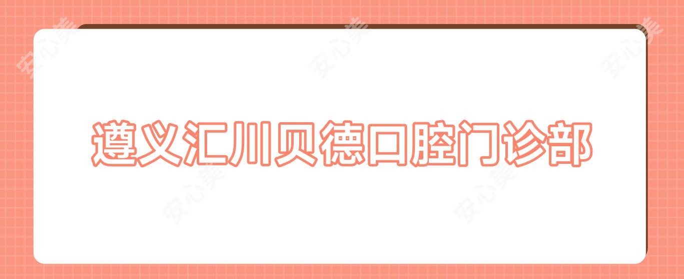 遵义汇川贝德口腔门诊部