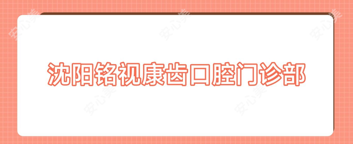 沈阳铭视康齿口腔门诊部