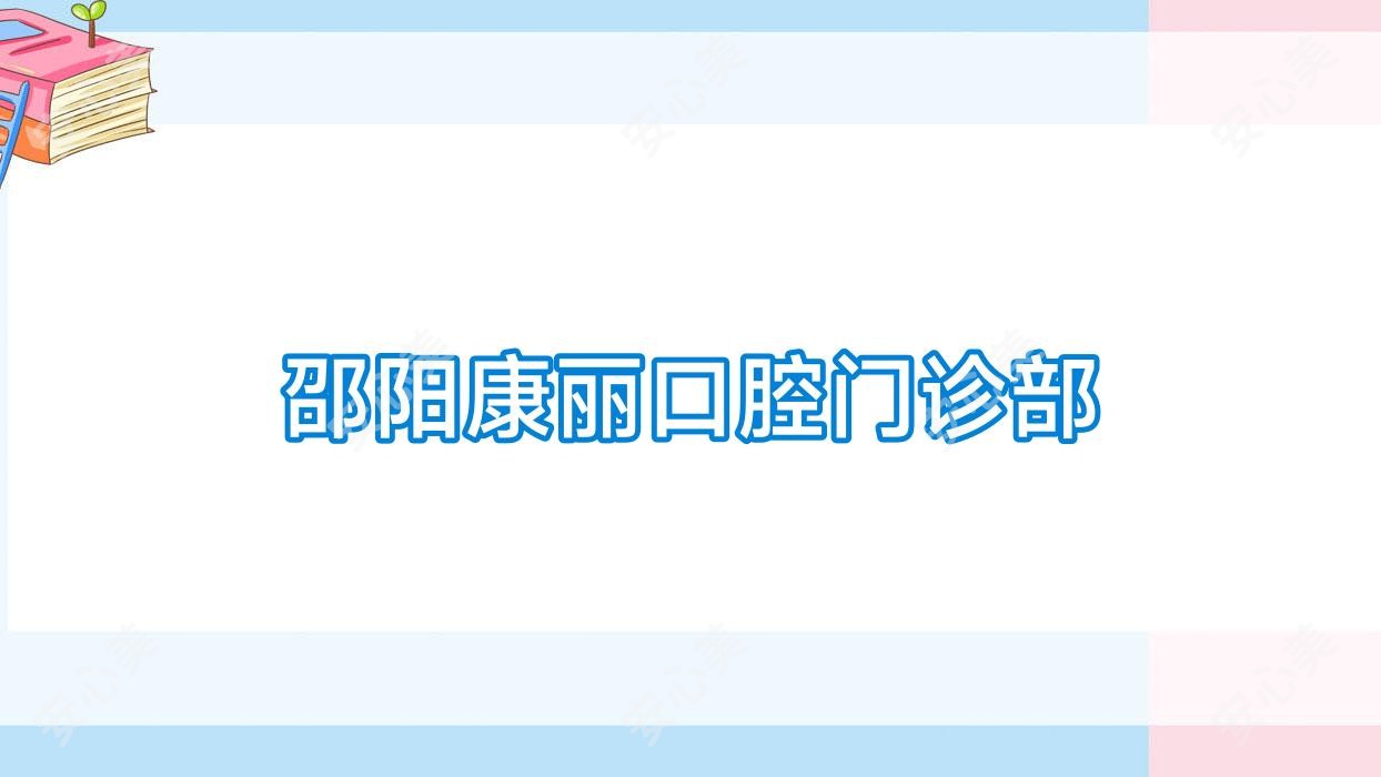 邵阳康丽口腔门诊部