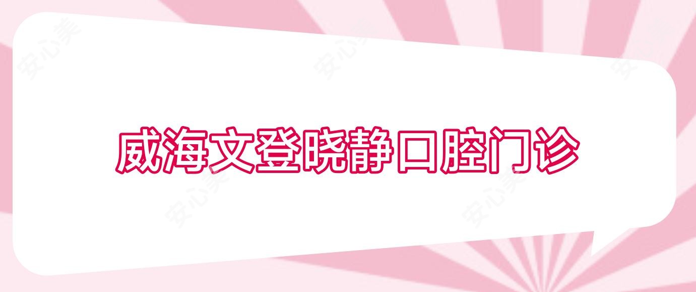 威海文登晓静口腔门诊