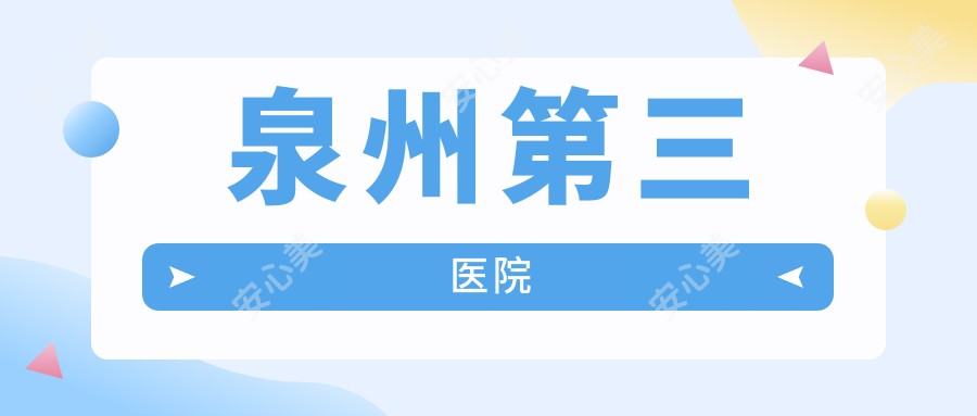 泉州第三医院