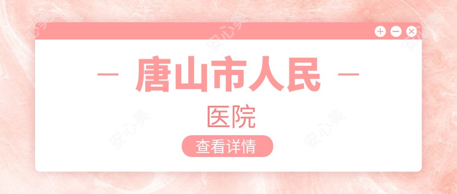 唐山市人民医院