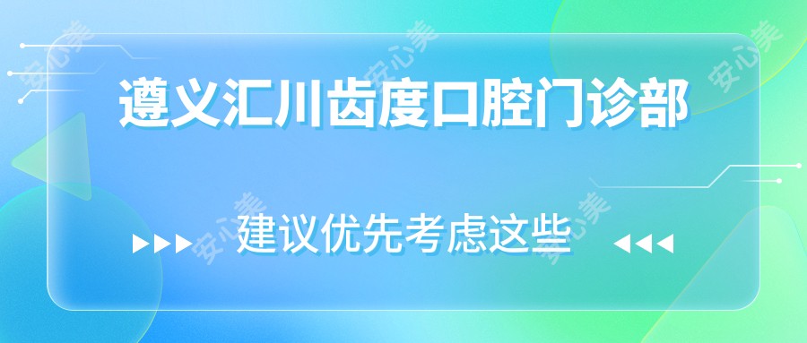 遵义汇川齿度口腔门诊部