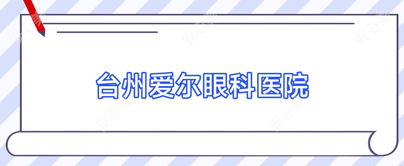 台州爱尔眼科医院