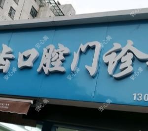 无锡乐齿口腔