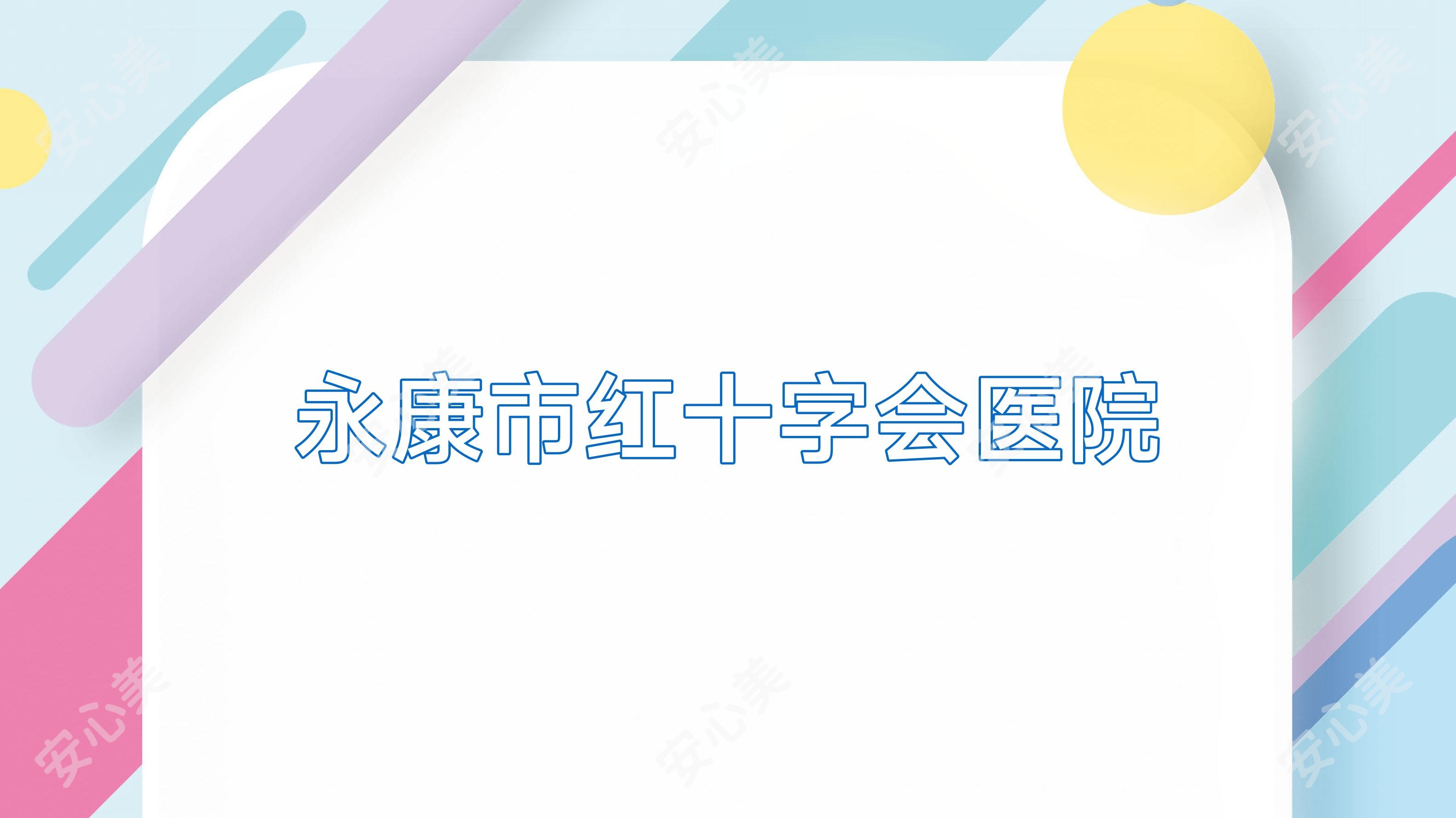 永康市红十字会医院
