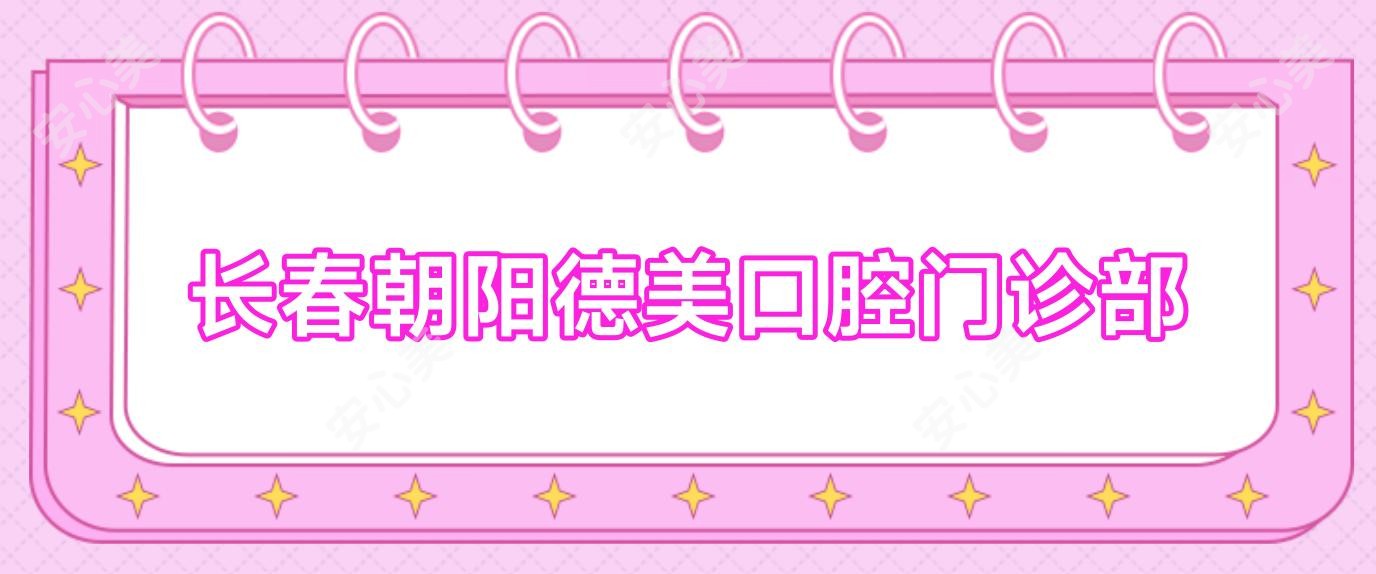 长春朝阳德美口腔门诊部