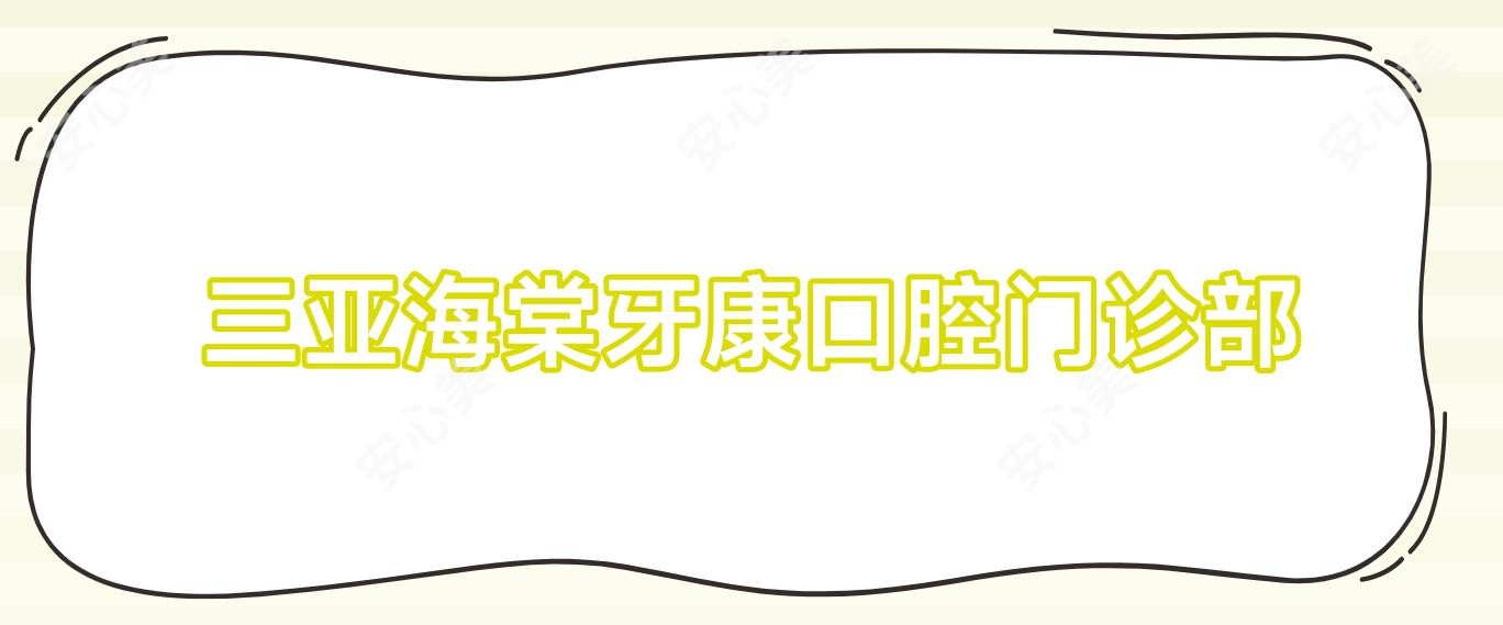 三亚海棠牙康口腔门诊部