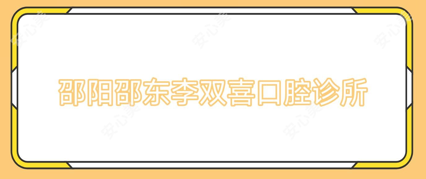 邵阳邵东李双喜口腔诊所