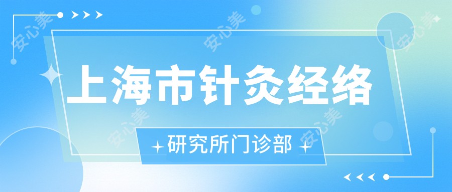 上海市针灸经络研究所门诊部