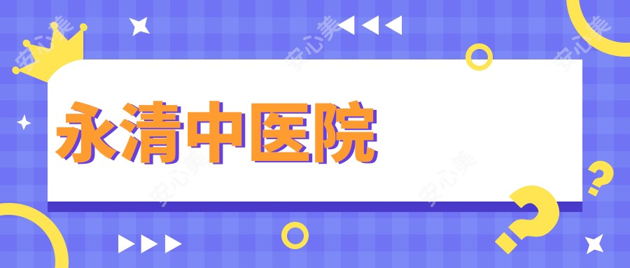 永清中医院
