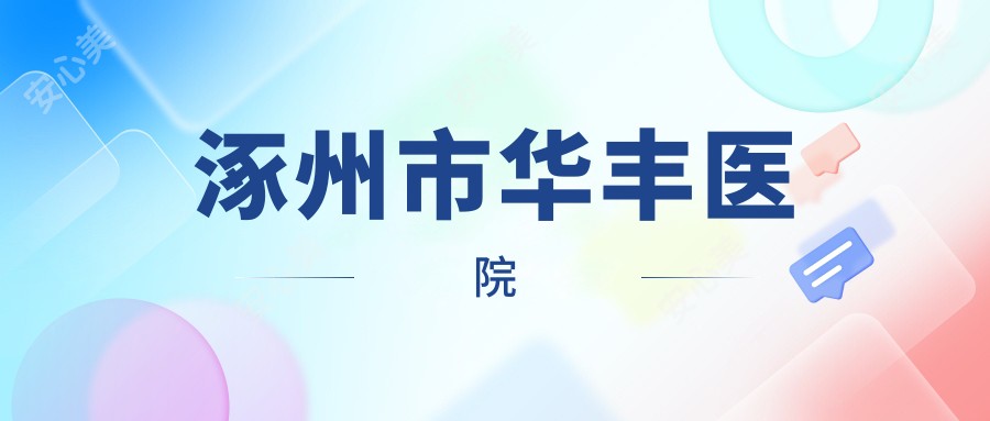 涿州市华丰医院