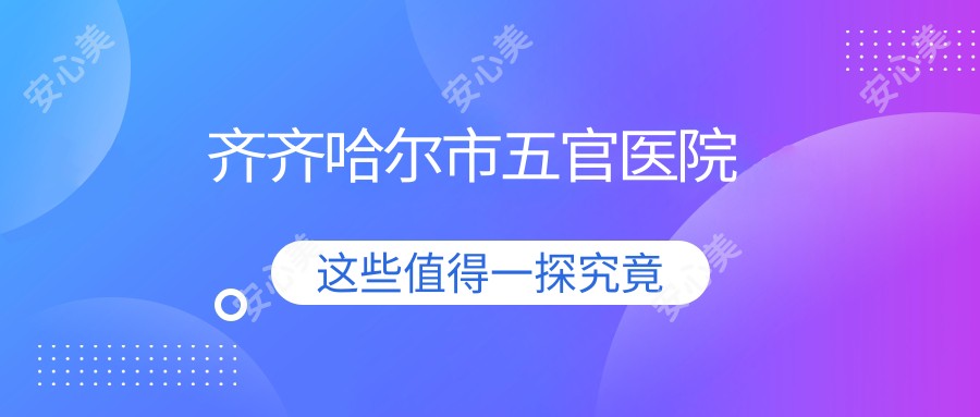 齐齐哈尔市五官医院