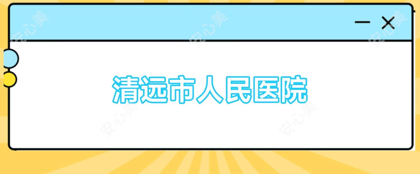 清远市人民医院