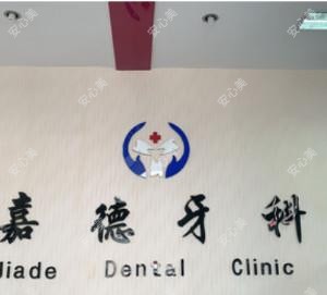 包头嘉德牙科