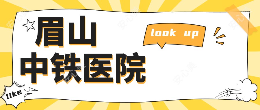 眉山中铁医院