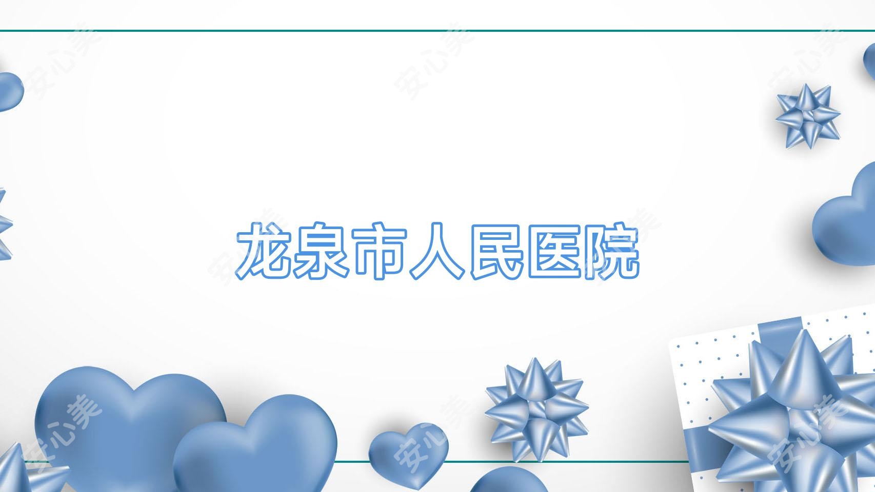 龙泉市人民医院