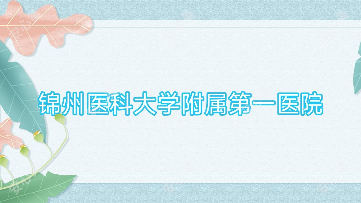 锦州医科大学附属一医院