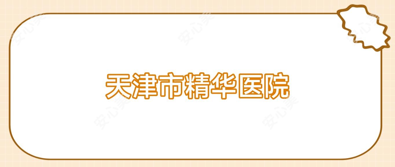 天津市精华医院