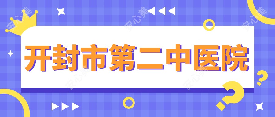 开封市第二中医院