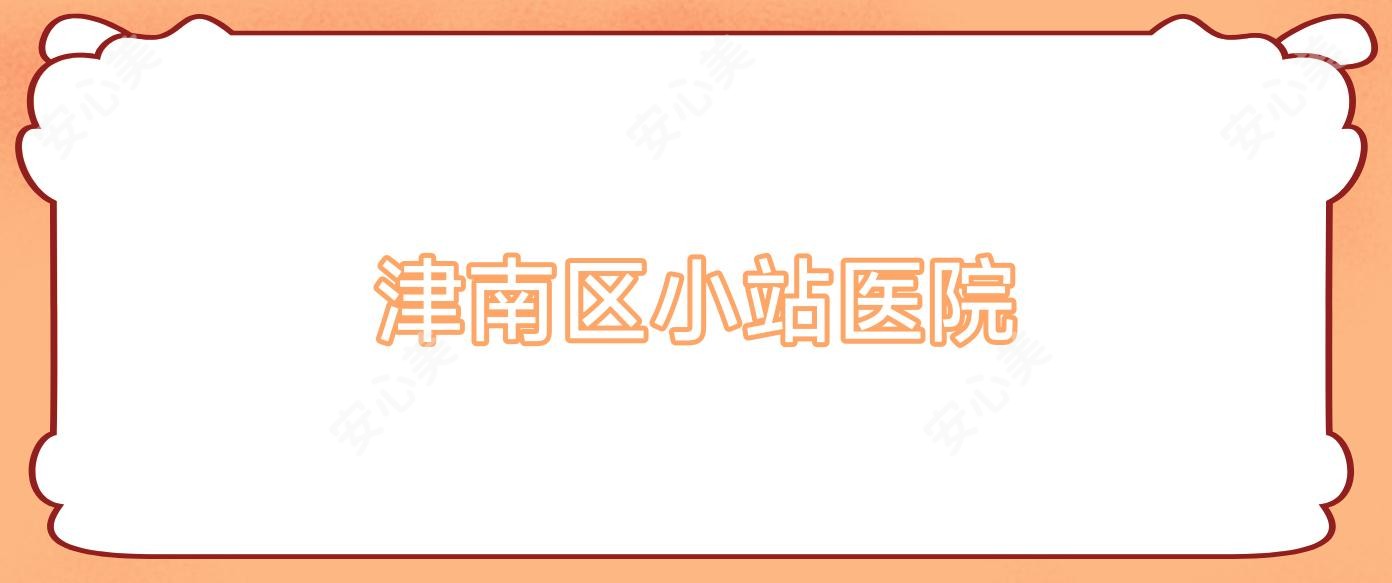 津南区小站医院