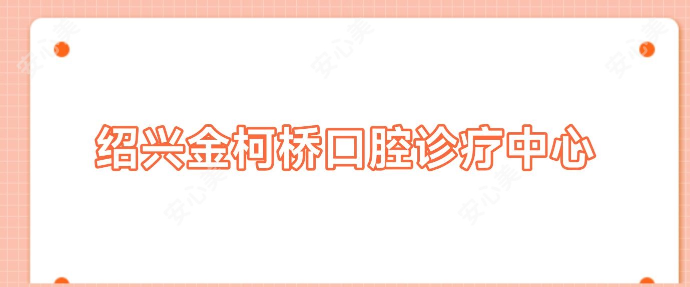 绍兴金柯桥口腔诊疗中心