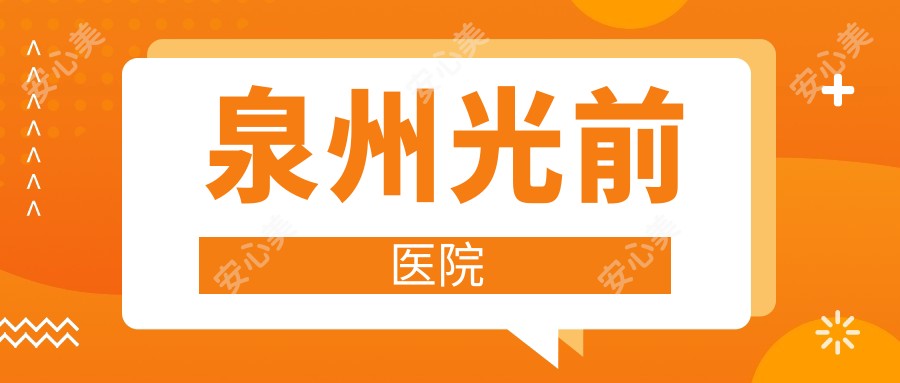 泉州光前医院