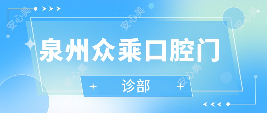 泉州众乘口腔门诊部