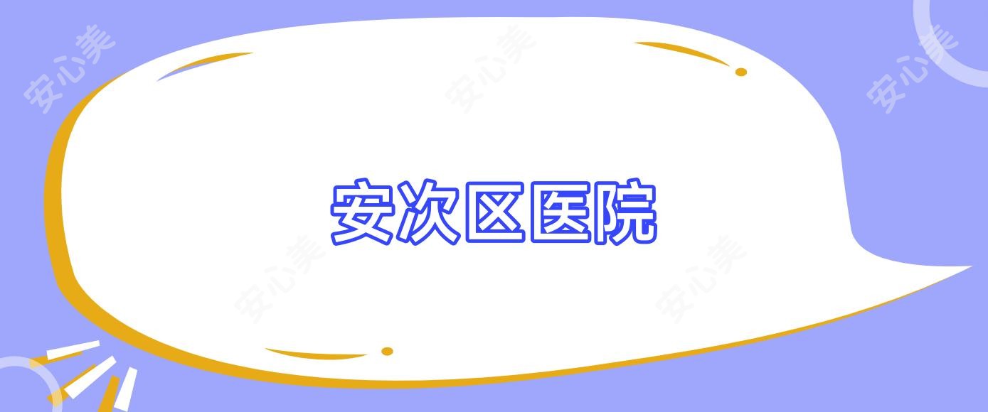 安次区医院