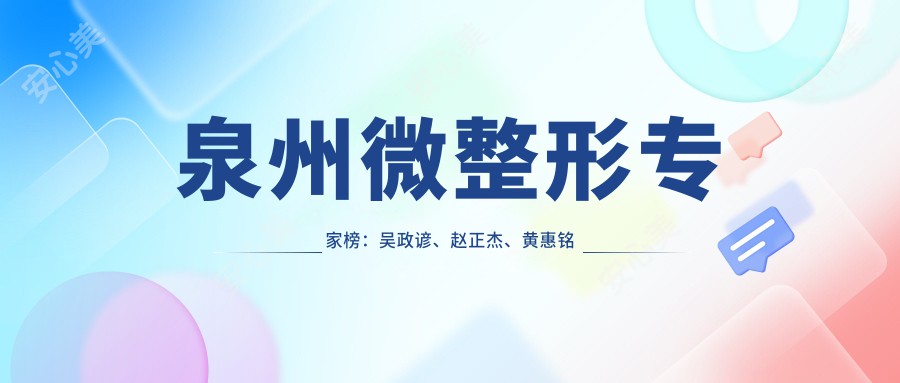 泉州微整形医生榜:吴政谚、赵正杰、黄惠铭带领面部微雕风尚!