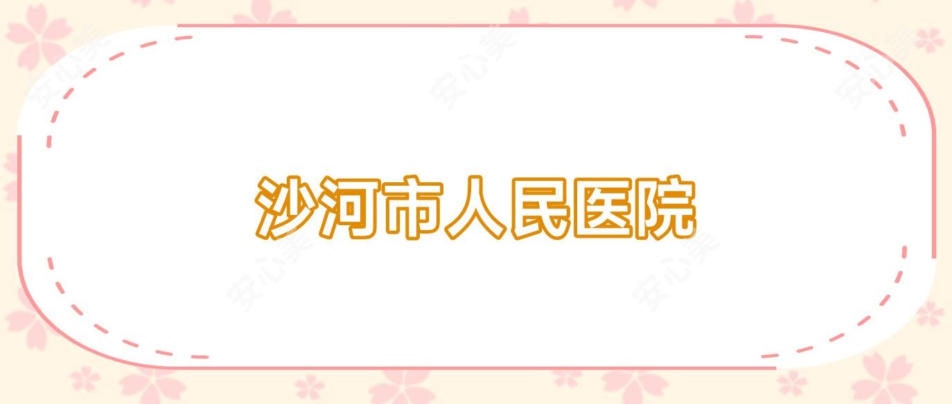 沙河市人民医院