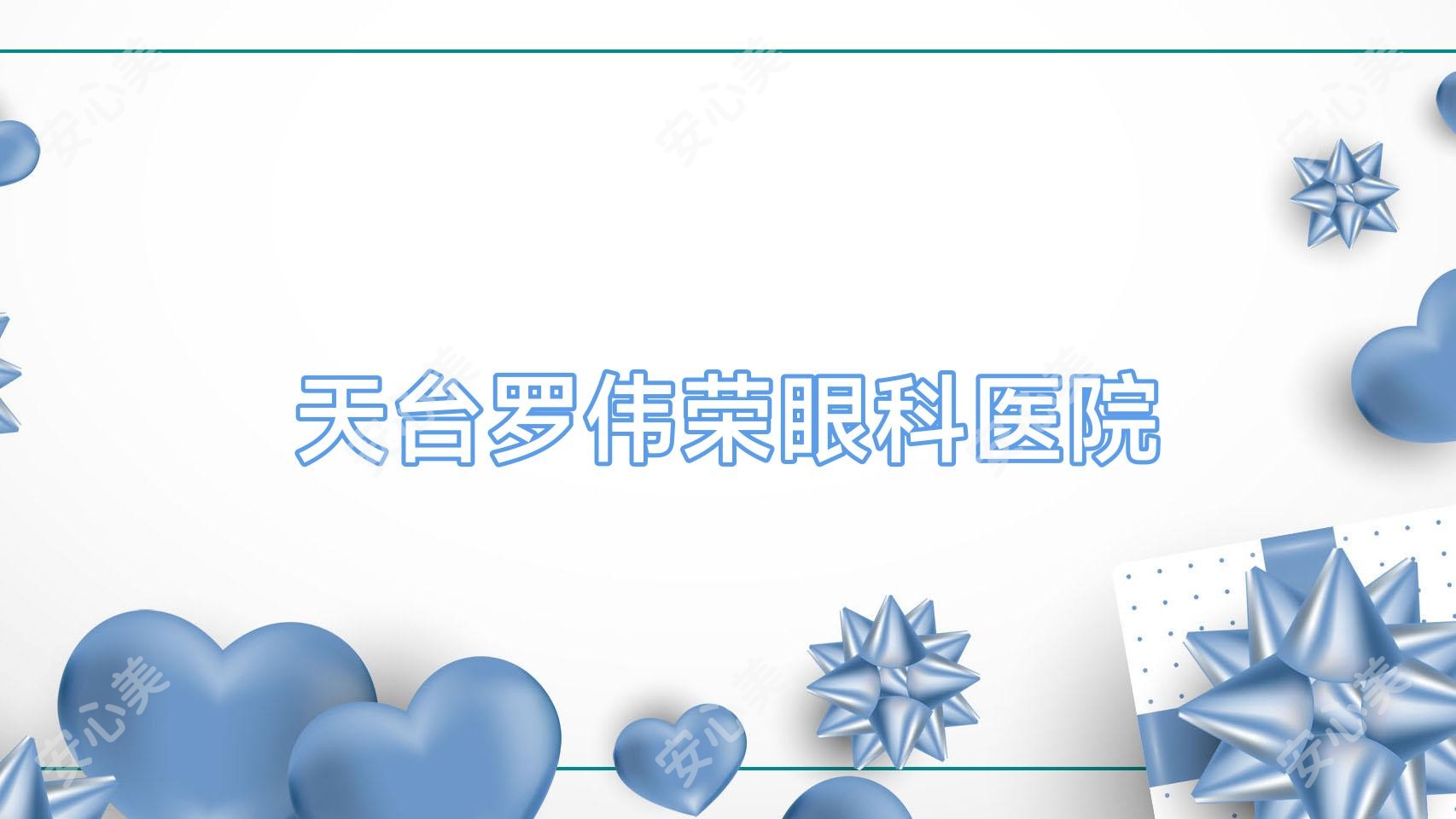 天台罗伟荣眼科医院