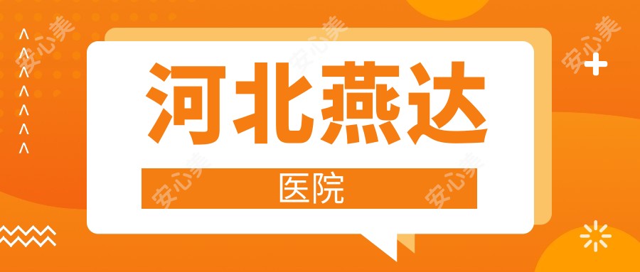 河北燕达医院
