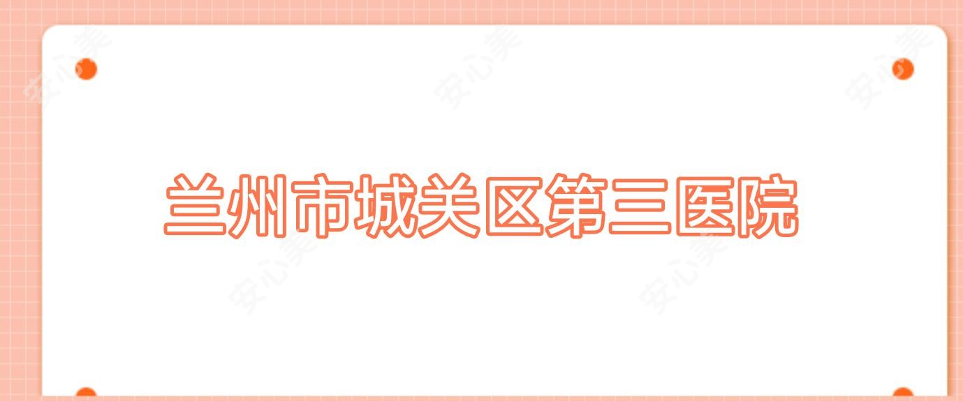 兰州市城关区第三医院
