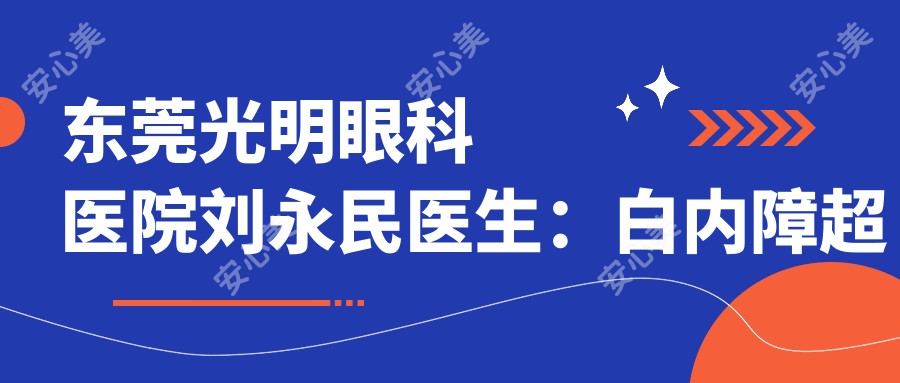 东莞光明眼科医院刘永民医生:白内障超声乳化与人工晶体植入手术医生
