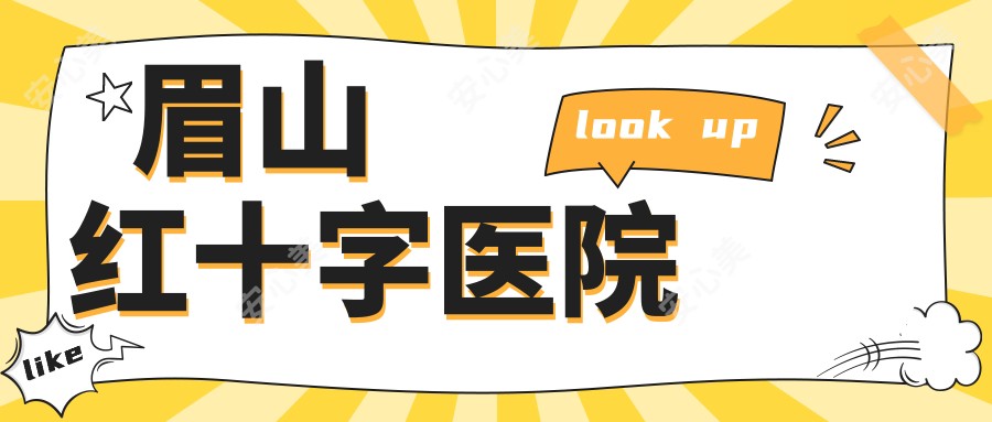 眉山红十字医院
