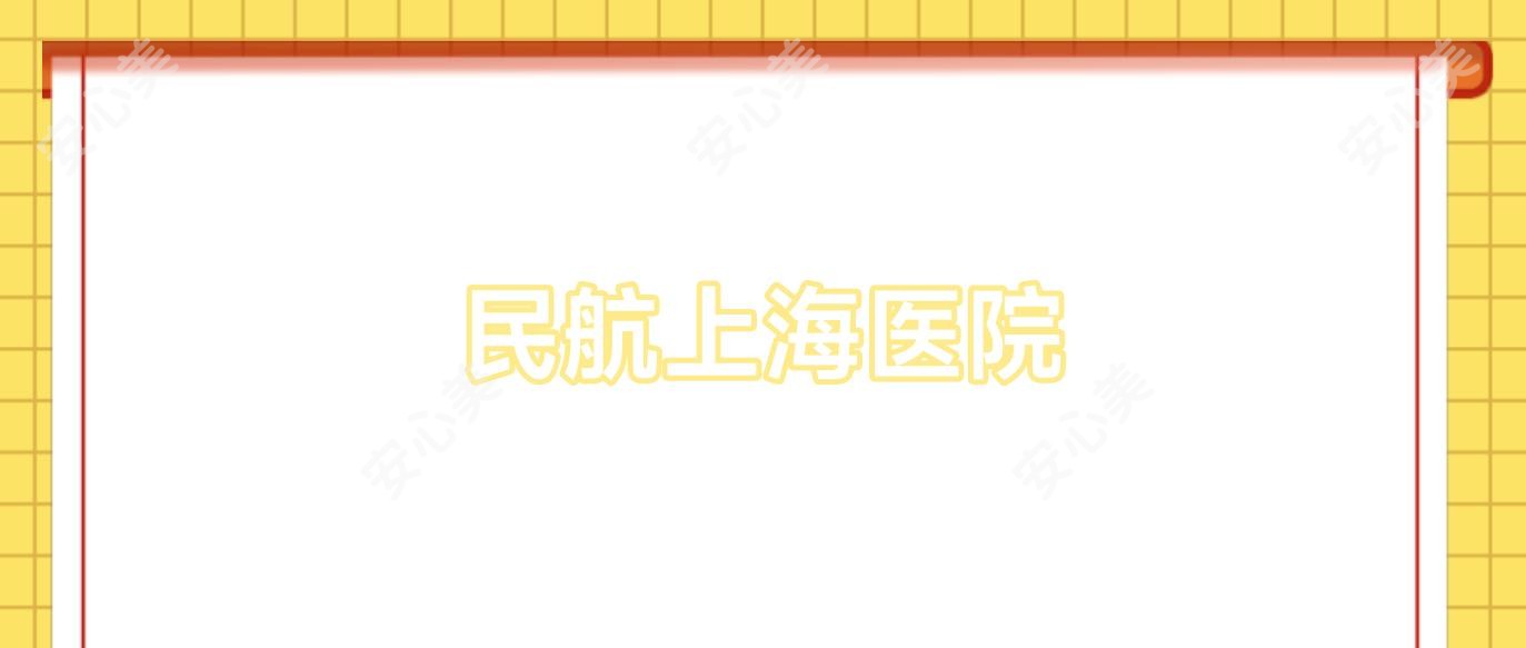 民航上海医院