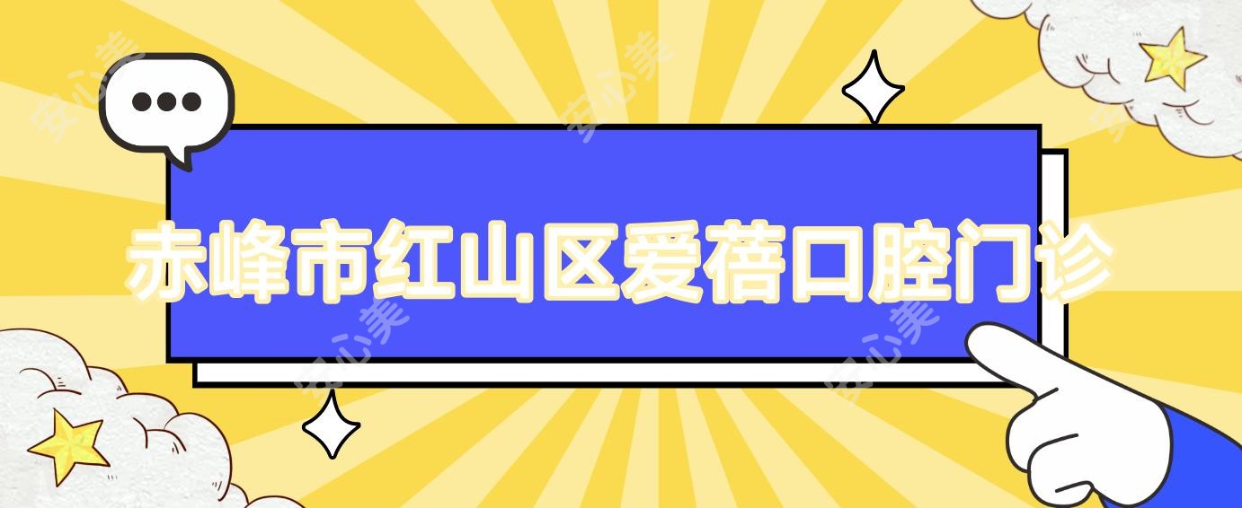 赤峰市红山区爱蓓口腔门诊