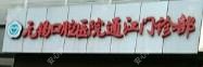 无锡口腔医院通江