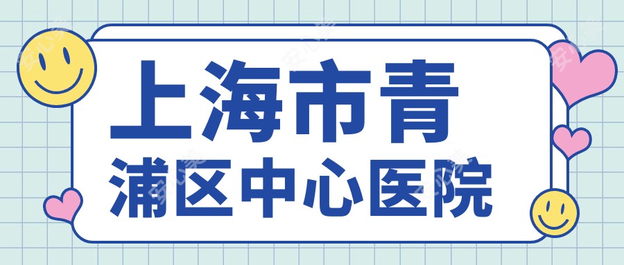 上海市青浦区中心医院