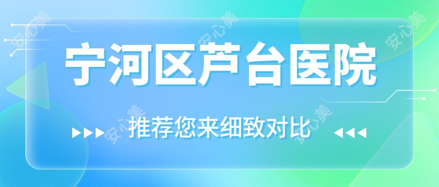 宁河区芦台医院
