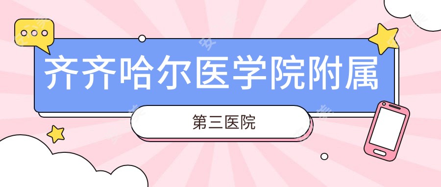 齐齐哈尔医学院附属第三医院