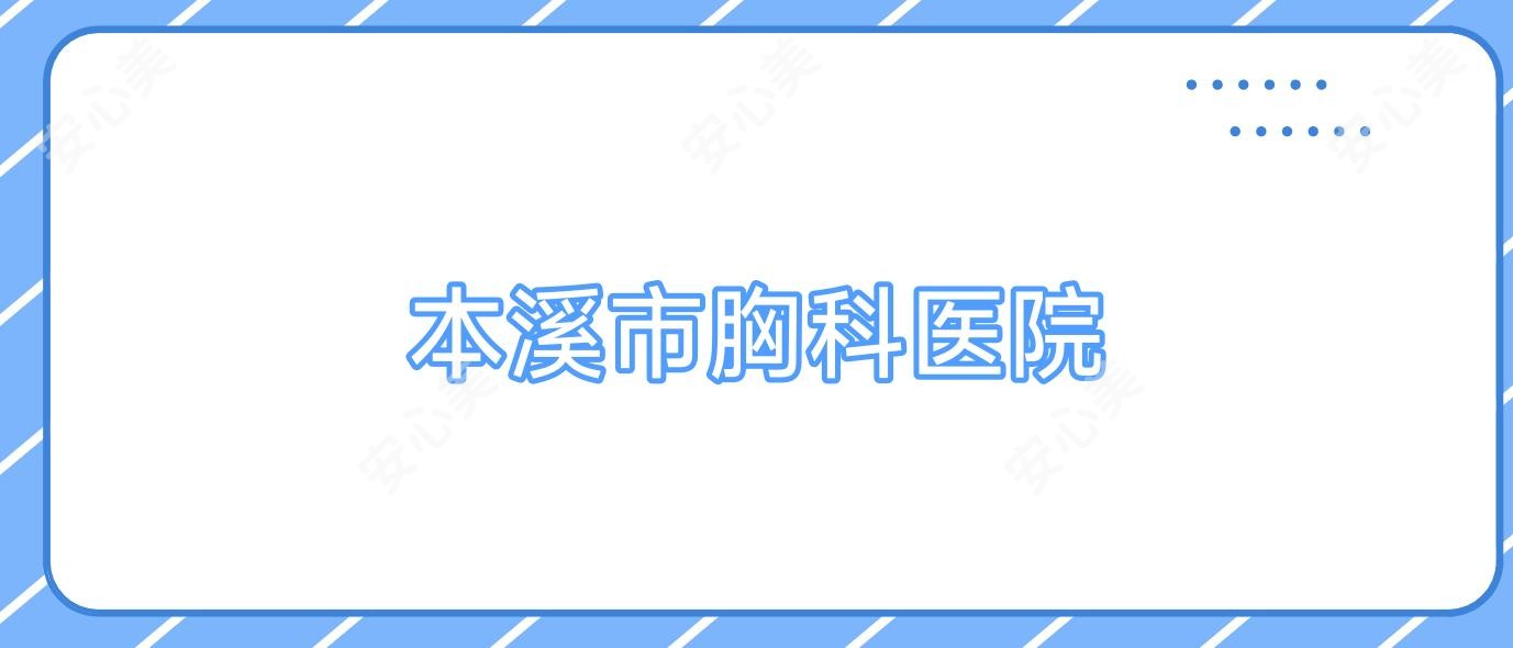 本溪市胸科医院