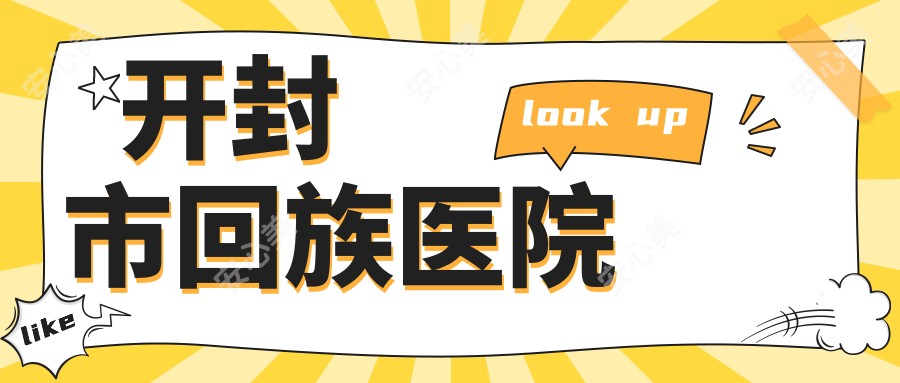 开封市回族医院