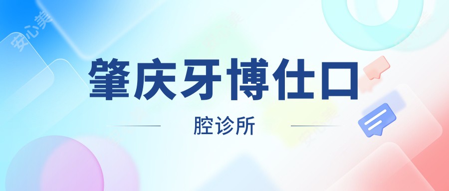 肇庆牙博仕口腔诊所