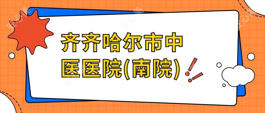 齐齐哈尔市中医医院(南院)