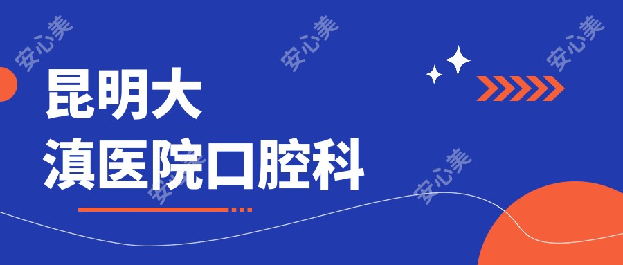 昆明大滇医院口腔科