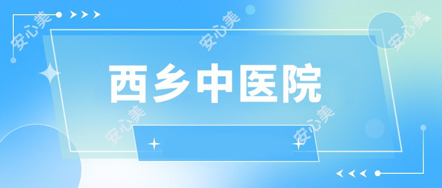 西乡中医院